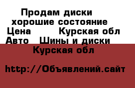 Продам диски R 15 хорошие состояние  › Цена ­ 12 - Курская обл. Авто » Шины и диски   . Курская обл.